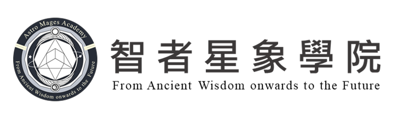 智者星象學院