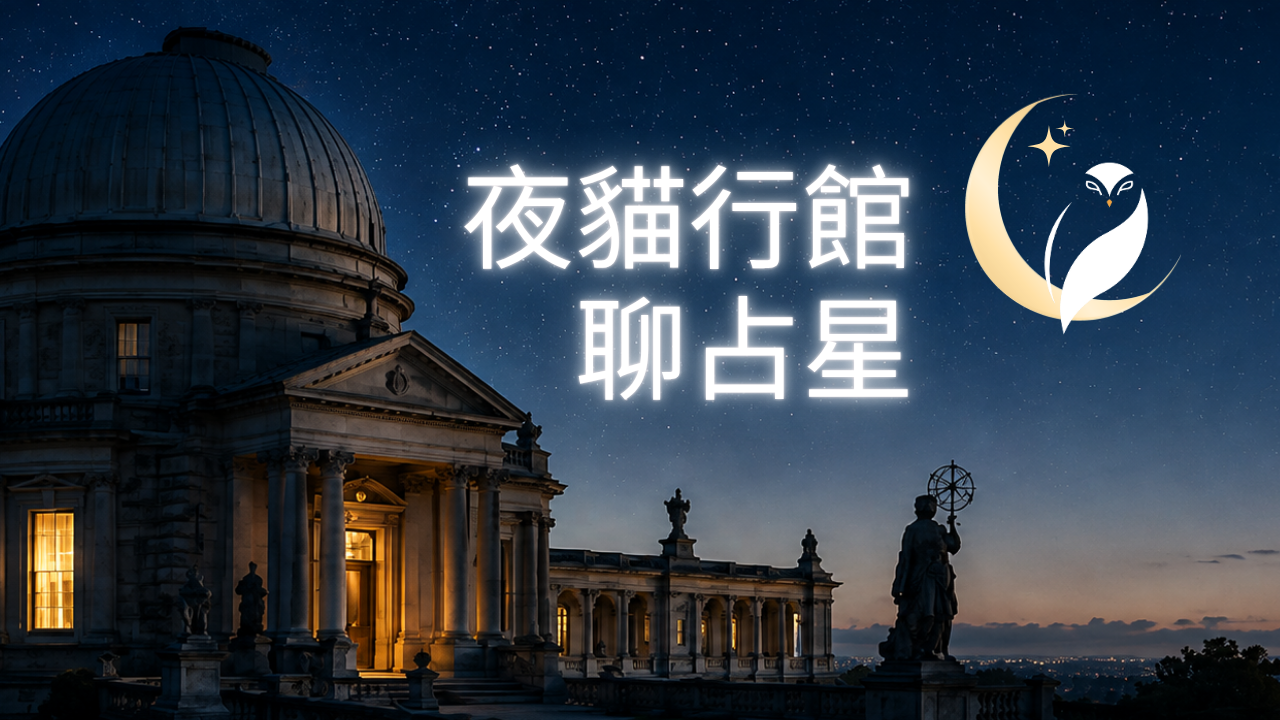 夜貓行館聊占星 Moodle卡片