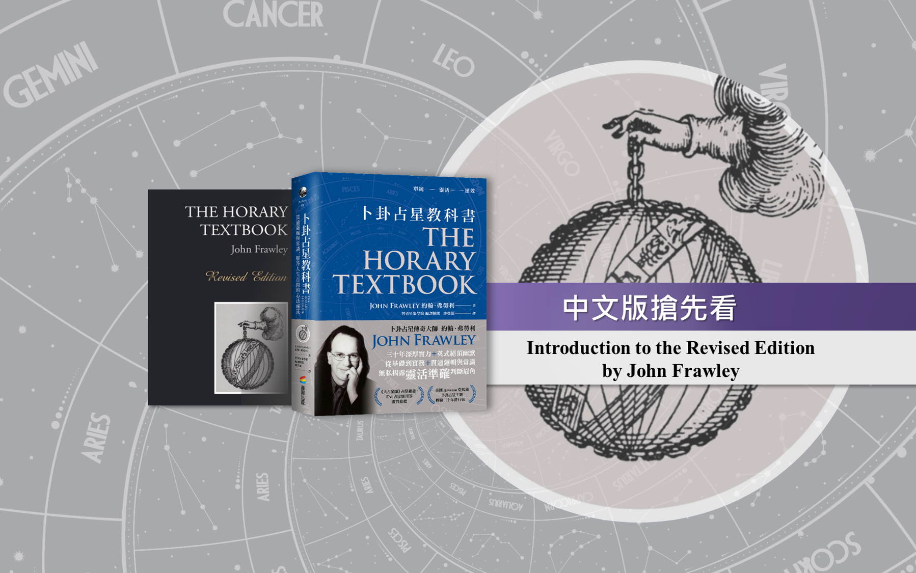 卜卦占星教科書》中文版之修訂版序by 約翰．弗勞利（John