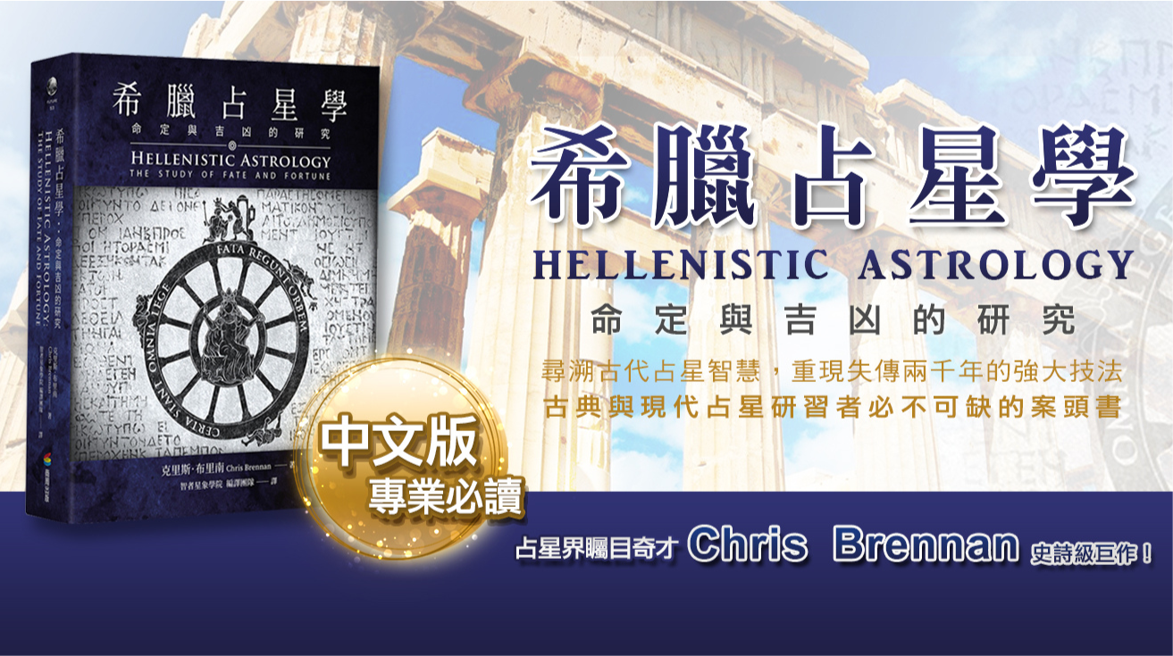 希臘占星學:命定與吉凶的研究》中文版完整介紹| 智者星象學院 希臘占星學:命定與吉凶的研究》中文版完整介紹| 智者星象學院