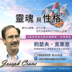 【占星名家講座】約瑟夫・克萊恩｜靈魂與性格：從希臘化、中世紀到現在—占星學的貢獻