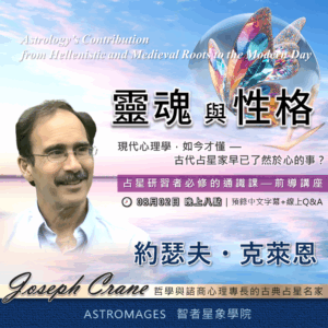 【占星名家講座】約瑟夫・克萊恩｜靈魂與性格：從希臘化、中世紀到現在—占星學的貢獻