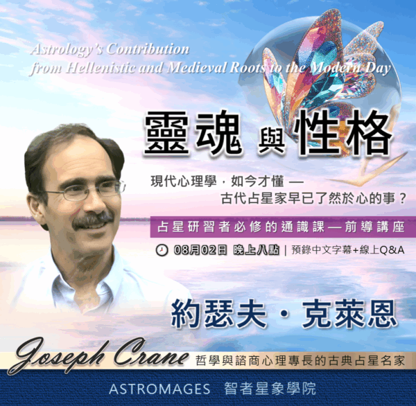 【占星名家講座】約瑟夫・克萊恩｜靈魂與性格：從希臘化、中世紀到現在—占星學的貢獻