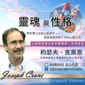 【占星名家講座】約瑟夫・克萊恩｜靈魂與性格：從希臘化、中世紀到現在—占星學的貢獻