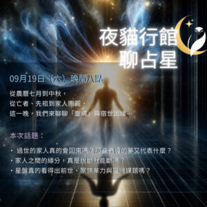 AMG 夜貓行館聊占星｜占星同好的線上小聚・免費報名參加