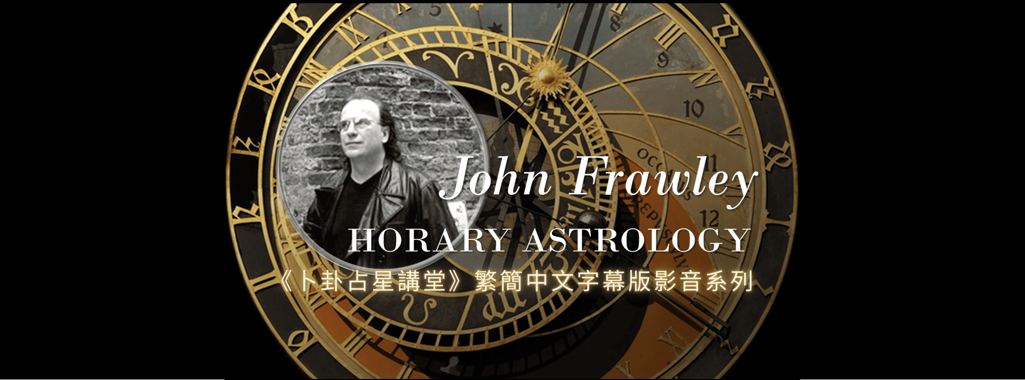 約翰．福勞利（John Frawley）《卜卦占星講堂》繁簡中文字幕影音系列—體驗飛速進步的學習成效