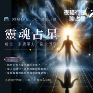 AMG 夜貓行館聊占星 9月19日靈魂占星活動主視覺，主題包括前世、家族業力與宿世因緣