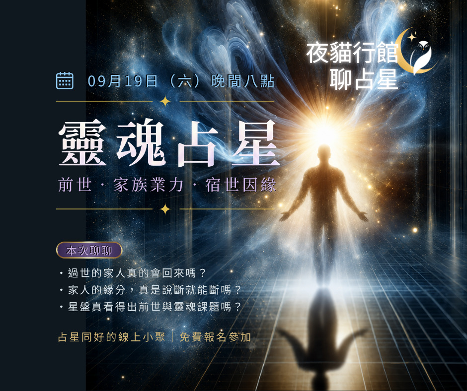 AMG 夜貓行館聊占星|占星同好的線上小聚・免費報名參加 1 AMG 夜貓行館聊占星 9月19日靈魂占星活動主視覺,主題包括前世、家族業力與宿世因緣