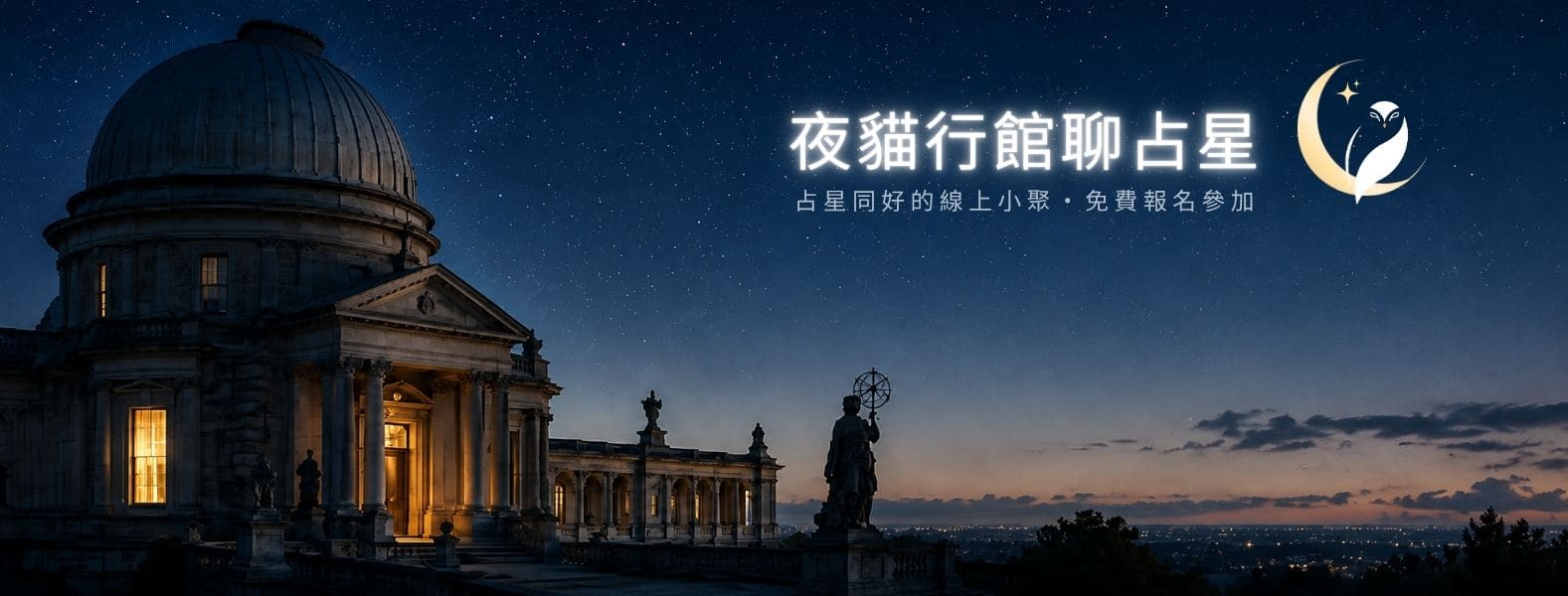 夜貓行館聊占星 Moodle橫幅