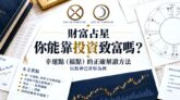 財富占星：你能靠投資致富嗎？幸運點的正確解讀方法