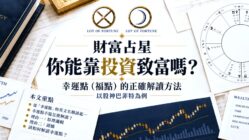 財富占星：你能靠投資致富嗎？幸運點的正確解讀方法