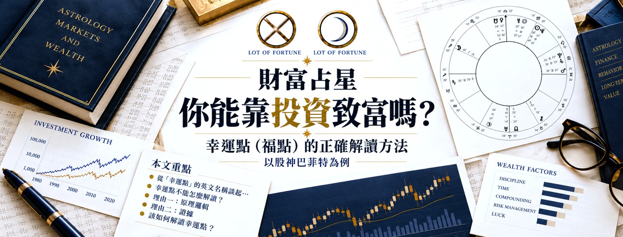 財富占星:你能靠投資致富嗎?幸運點(福點)的正確解讀方法—以股神巴菲特為例 1 財富占星:你能靠投資致富嗎?幸運點的正確解讀方法