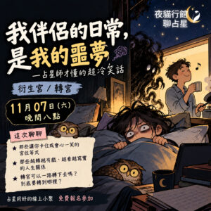 衍生宮／轉宮活動宣傳橫幅，主標「我伴侶的日常，是我的噩夢」，呈現伴侶自在料理與另一人驚恐躲在被窩的反差
